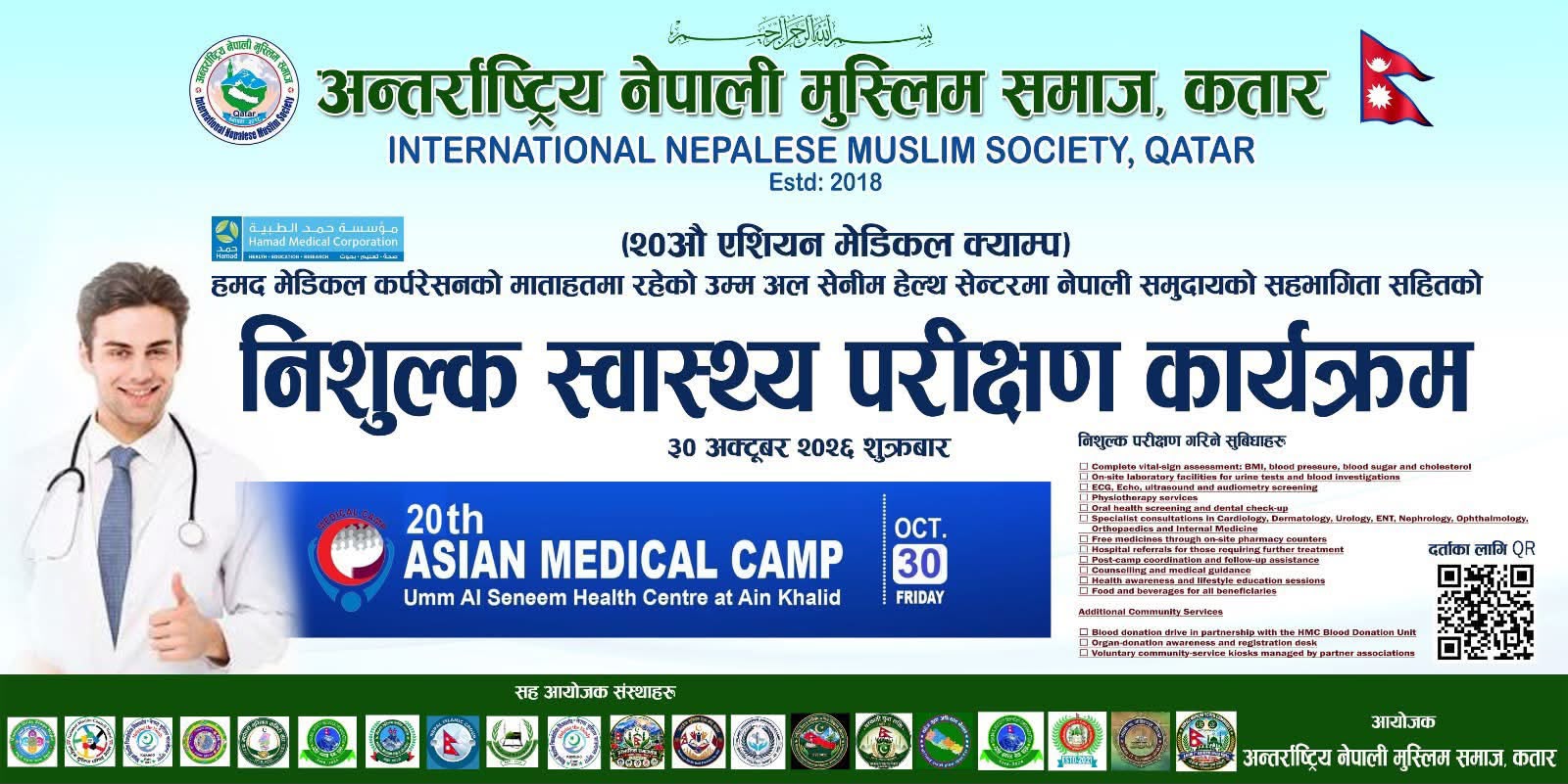 कतारमा अक्टोबर ३० देखि निःशुल्क स्वास्थ्य परीक्षण अभियान, ७०० भन्दा बढी नेपालीको आवेदन